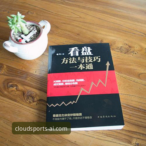 风云体育iOS版攻略：全面解析数据平台核心功能与实战技巧